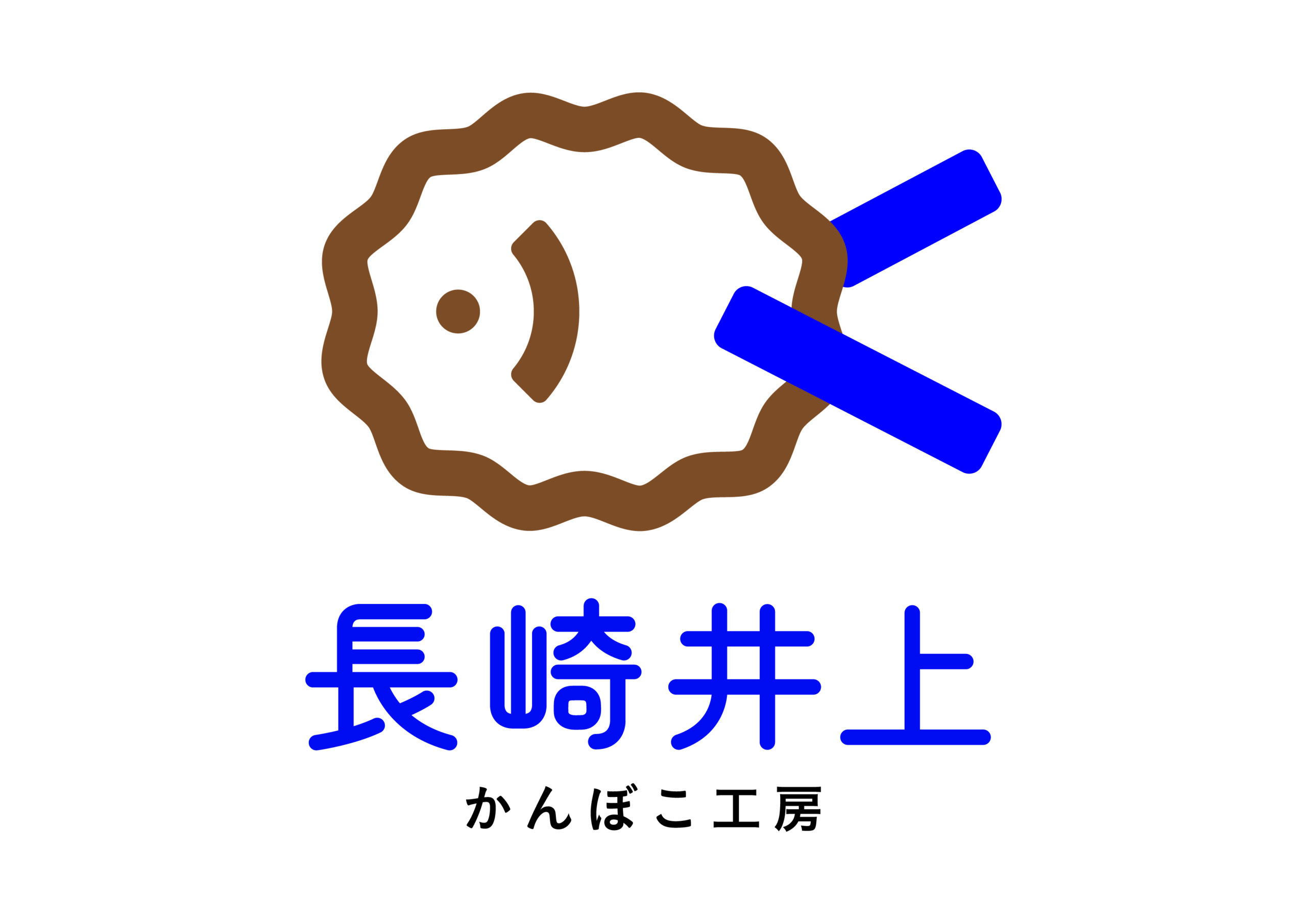 長崎の蒲鉾屋　長崎井上